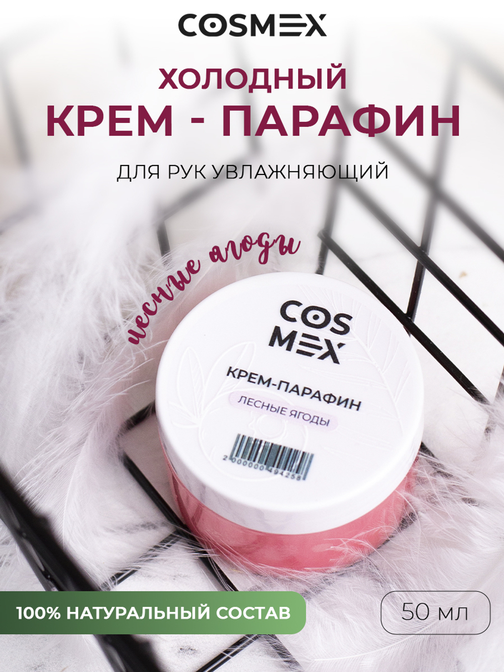 Cosmex Холодный крем-парафин Лесные Ягоды 50 ml