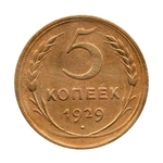 5 копеек 1929 г. Монета СССР. Редкая XF