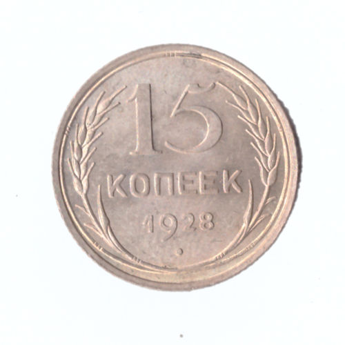 15 копеек 1928г.   PROOF штемпельная