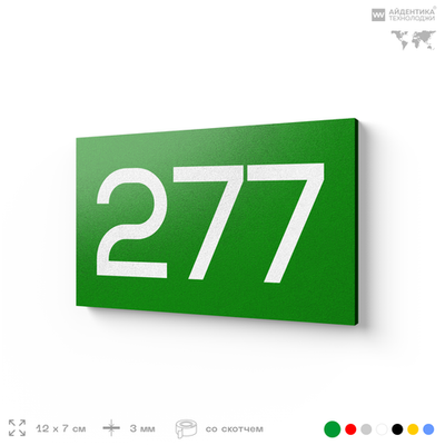 Номер на дверь 277, табличка на дверь для офиса, квартиры, кабинета, аудитории, склада, зеленая 120х70 мм, Айдентика Технолоджи
