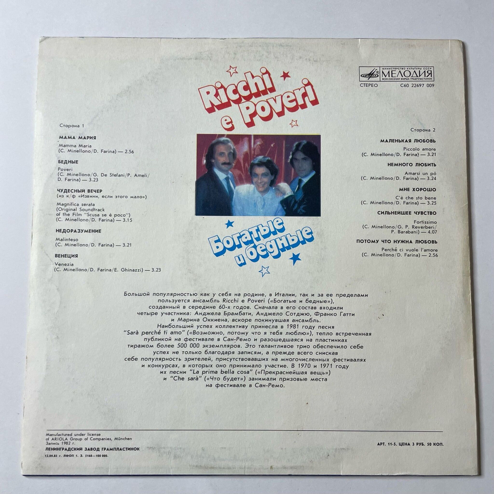 Винтажная виниловая пластинка LP Ricchi E Poveri Богатые И Бедные (СССР 1985) Mamma Maria