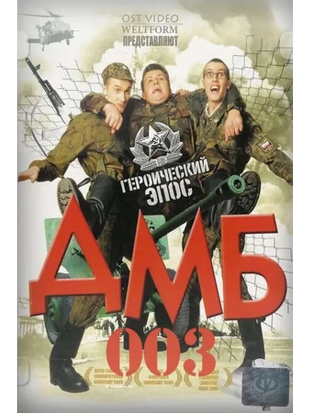 Дмб-003 (2001) (КИНО USB)