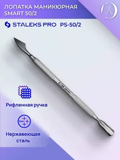 Лопатка маникюрная  пушер SMART 50 TYPE 2