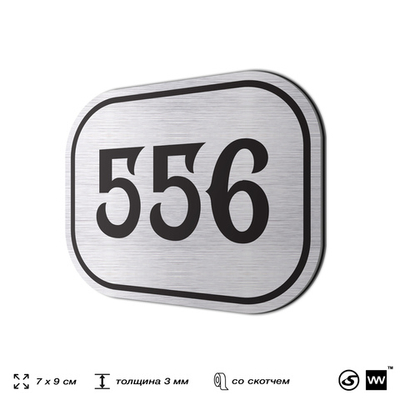 Номерок на дверь квартиры 556, для кабинета, офиса, шильдик 9 х 7 см, серебристый, Айдентика Технолоджи