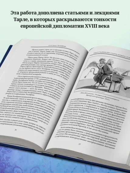 Талейран. Тайная дипломатия