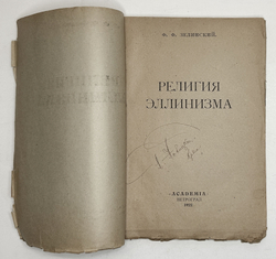 Зелинский Ф. Религия Эллинизма, Пб., Academia, 1922 г.