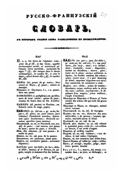 Русско-французский словарь, в котором русские слова расположены по происхождению, или Этимологический лексикон русского языка составленный Филиппом Рейфом. Том 2 | Рейф Филипп Иванович