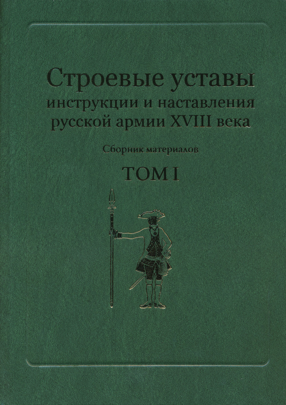 Строевые уставы, инструкции и наставления русской армии XVIII века. Сб. материалов в 2-х т. / Составл., вст. ст., комм. К.В.Татарников