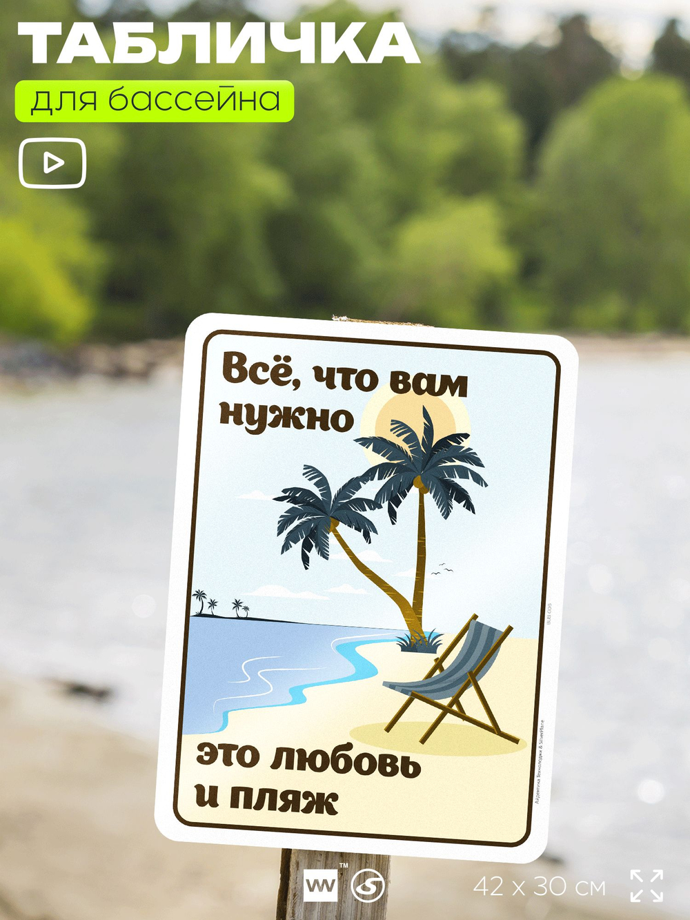 Табличка для бассейна "Всё, что вам нужно, это любовь и пляж", на пляж, для общественной и частной зоны отдыха, информационная, 40х30 см, Silver Plane x Айдентика Технолоджи