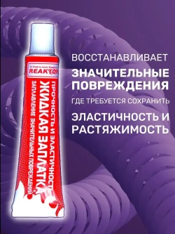 Клей REAKTOR Высокоэластичный, цвет БЕСЦВЕТНЫЙ 15мл. "ЖИДКАЯ ЗАПЛАТКА" для ремонта лодок, тентов, бассейнов, палаток, матрасов и других изделий из ПВХ без латок / Герметик для лодки