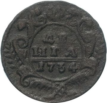 Денга 1734 Анна Иоанновна