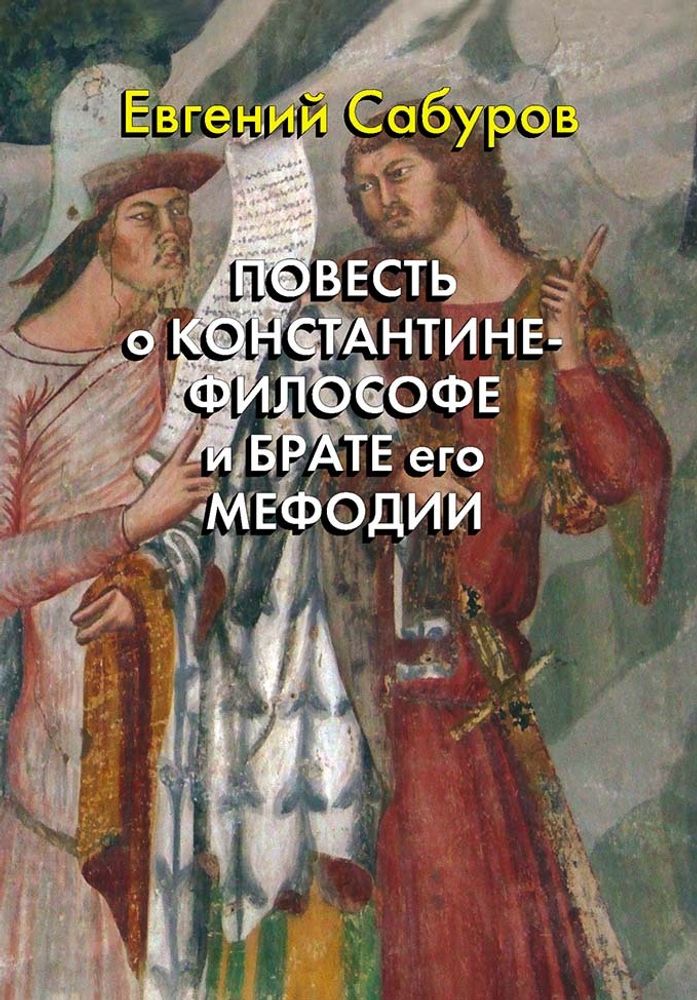 Повесть о Константине Философе и брате его Мефодии