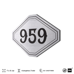 Номерок на дверь квартиры 959, для кабинета, офиса, шильдик 9 х 7 см, серебристый, Айдентика Технолоджи