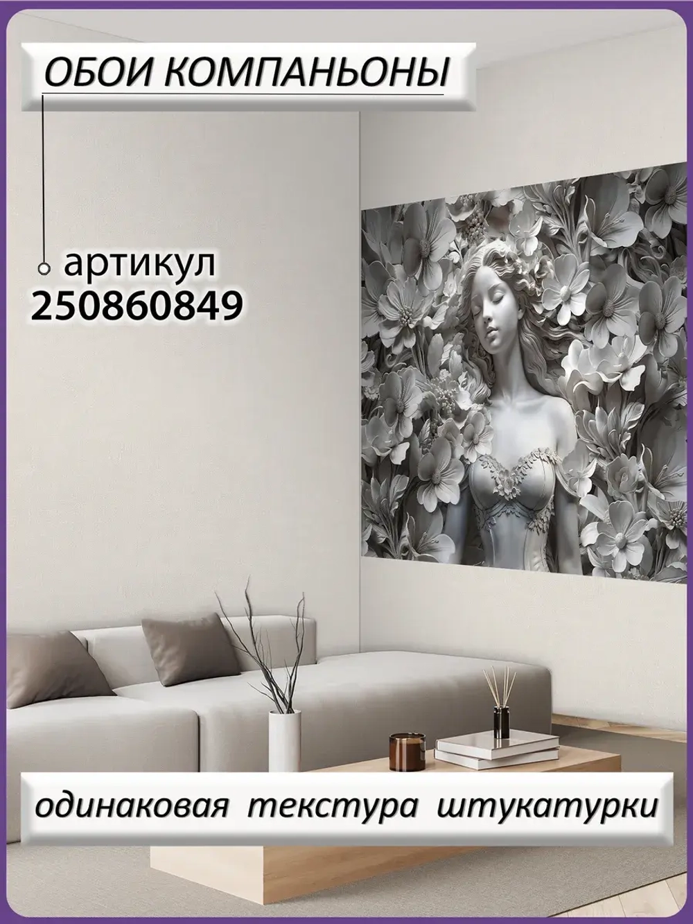 3D Фотообои объемные девушка и цветы серые