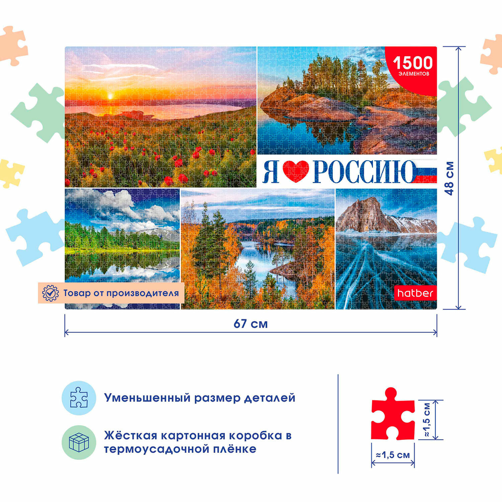 Пазл картонный 1500 элементов АССОРТИ, 670х480 мм, HATBER