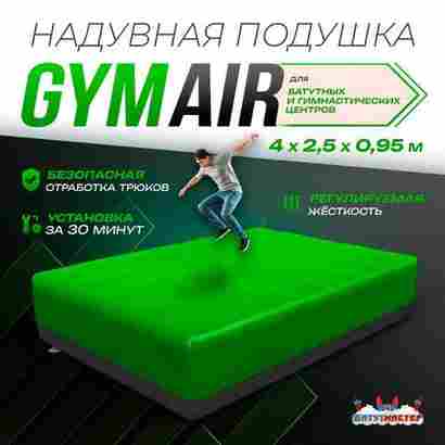 Надувная подушка «GymAir» для гимнастики и батутных центров, 4×2,5×0,95 м