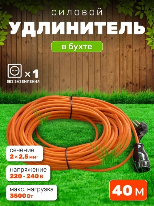 Удлинитель в бухте 40 метров 2*2.5 для газонокосилки, сварки, триммера в бухте. Бытовой садовый на 1 розетку 40 м оранжевый. Строительный удлинитель-шнур ПВС 40м