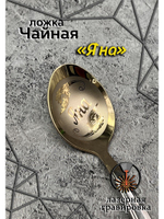 Ложка чайная Яна