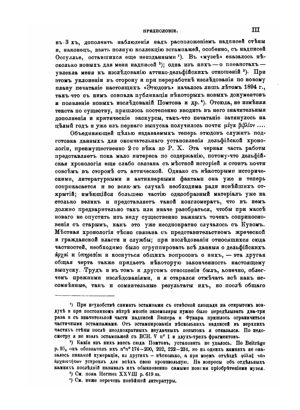 Дельфийские эпиграфические этюды. I-VI | А.В. Никитский