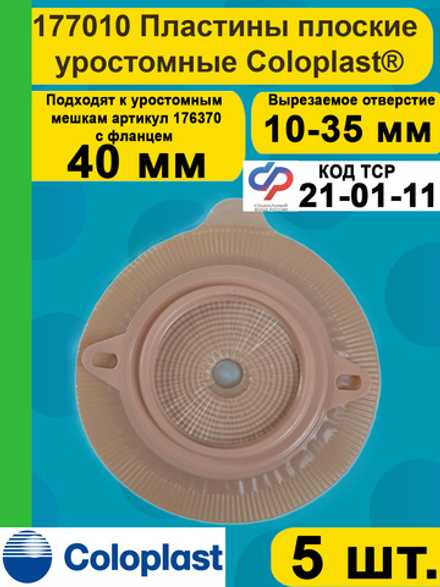 Двухкомпонентный дренируемый уроприемник пластина Coloplast 40мм 5шт.