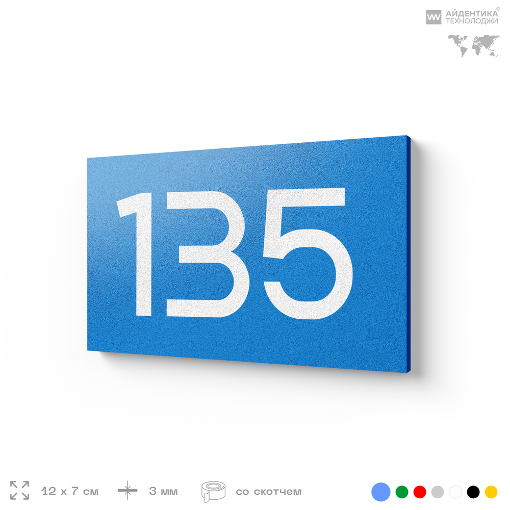 Номер на дверь 135, табличка на дверь для офиса, квартиры, кабинета, аудитории, склада, голубой 120х70 мм, Айдентика Технолоджи