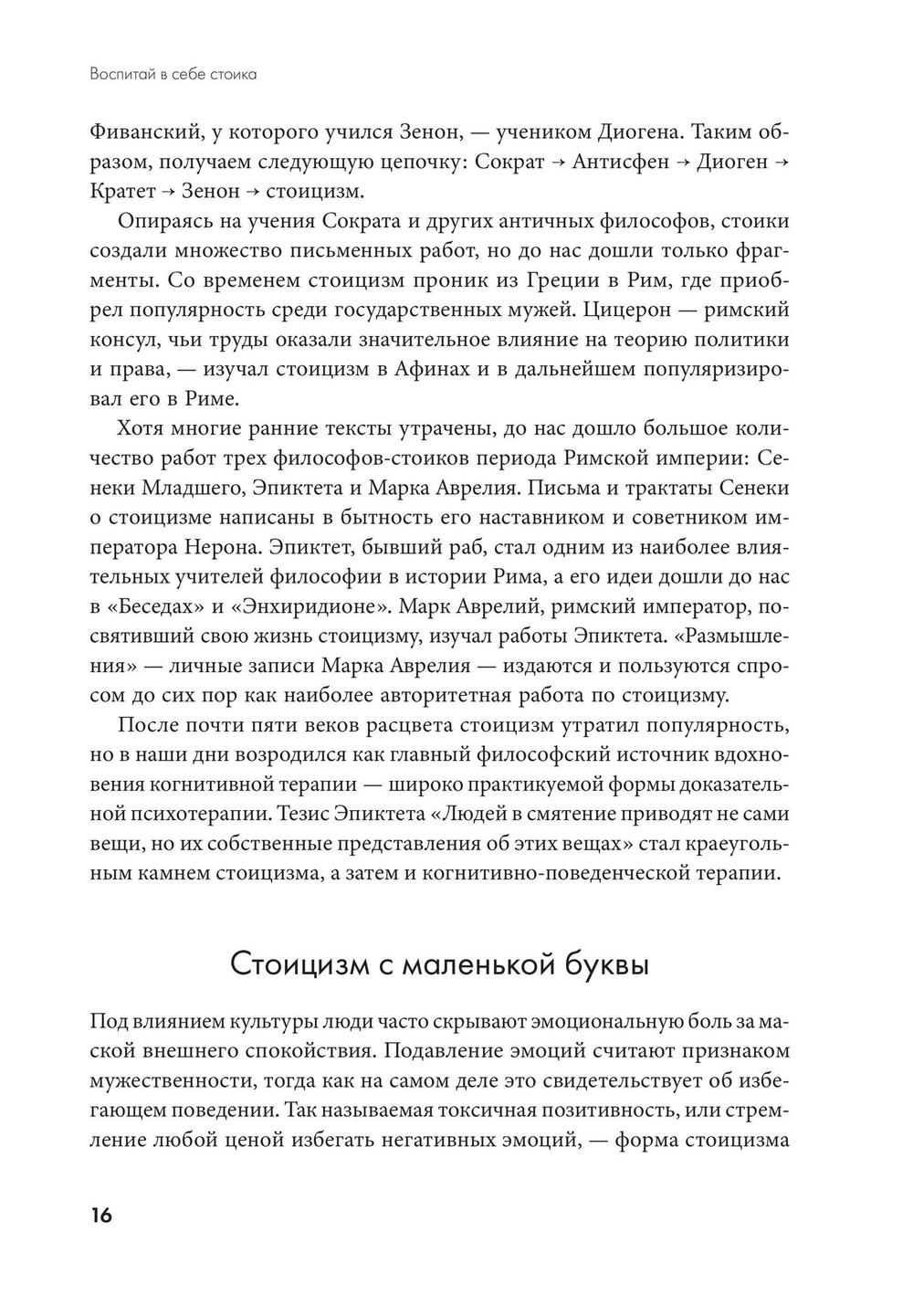 Воспитай в себе стоика