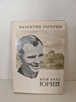 Мой брат Юрий