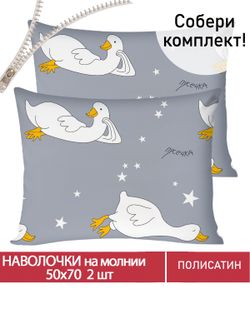 Наволочка комплект 2шт Полисатин Мечта "Гусята" 50x70 см на молнии