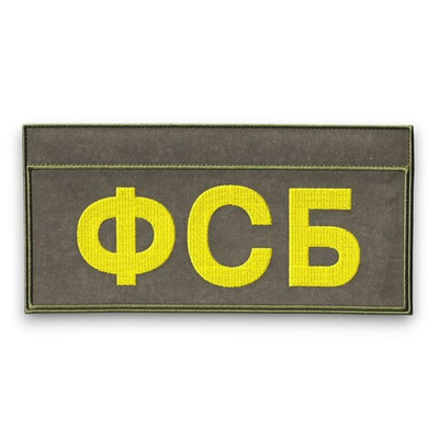 Нашивка ( Шеврон ) Полевая Желтая На Спину ФСБ На Тактическую Куртку С ID-панелями