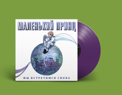 LP: Маленький Принц — «Мы встретимся снова» (1989/2022) [Limited Coloured Vinyl]