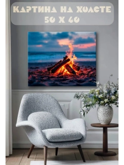Картина на стену 40 X 50 Костер