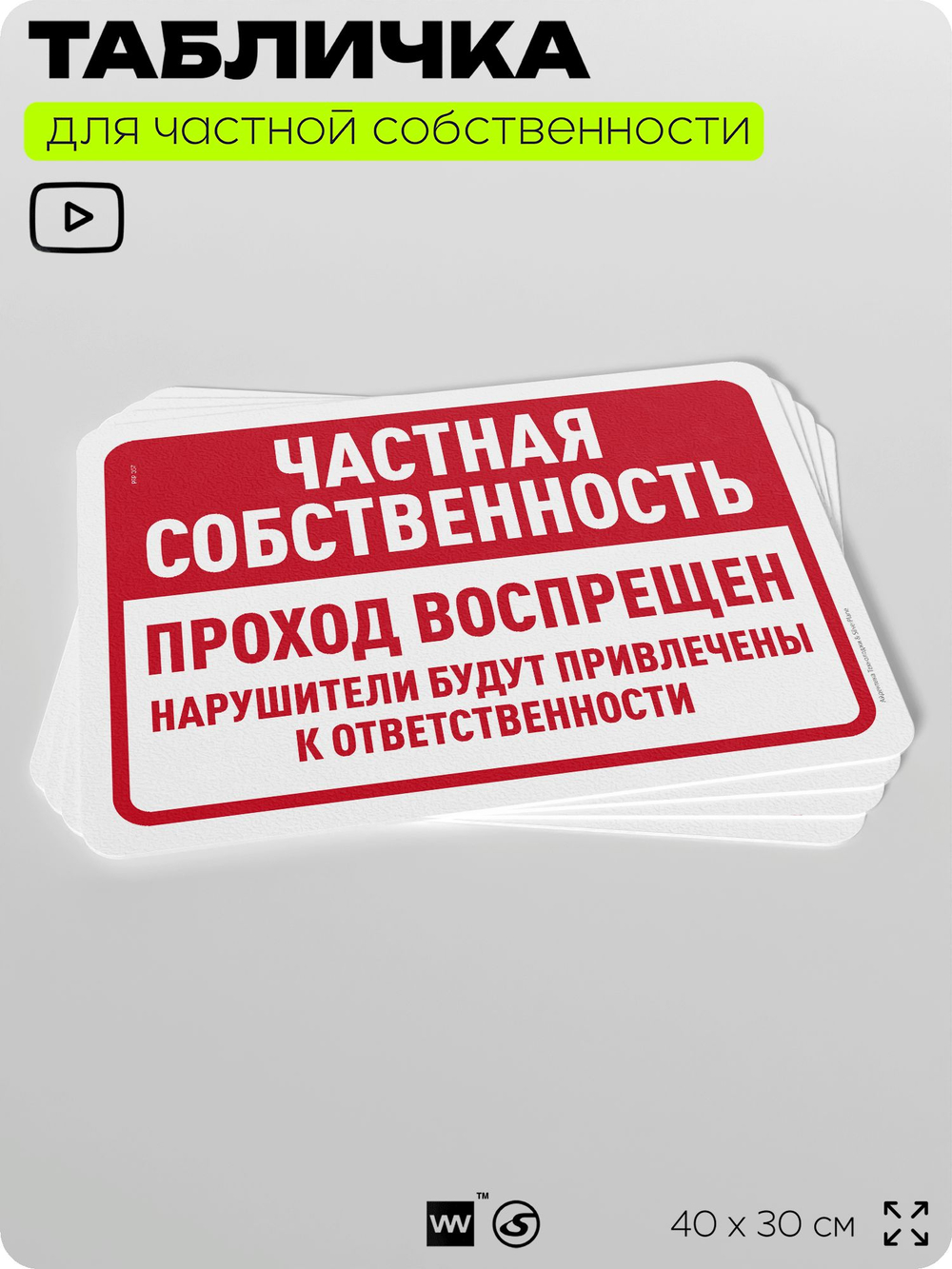 Табличка для частной территории "Частная собственность, проход воспрещен", на дом, для участка, организаций, предупреждающая, 40х30 см, Silver Plane x Айдентика Технолоджи