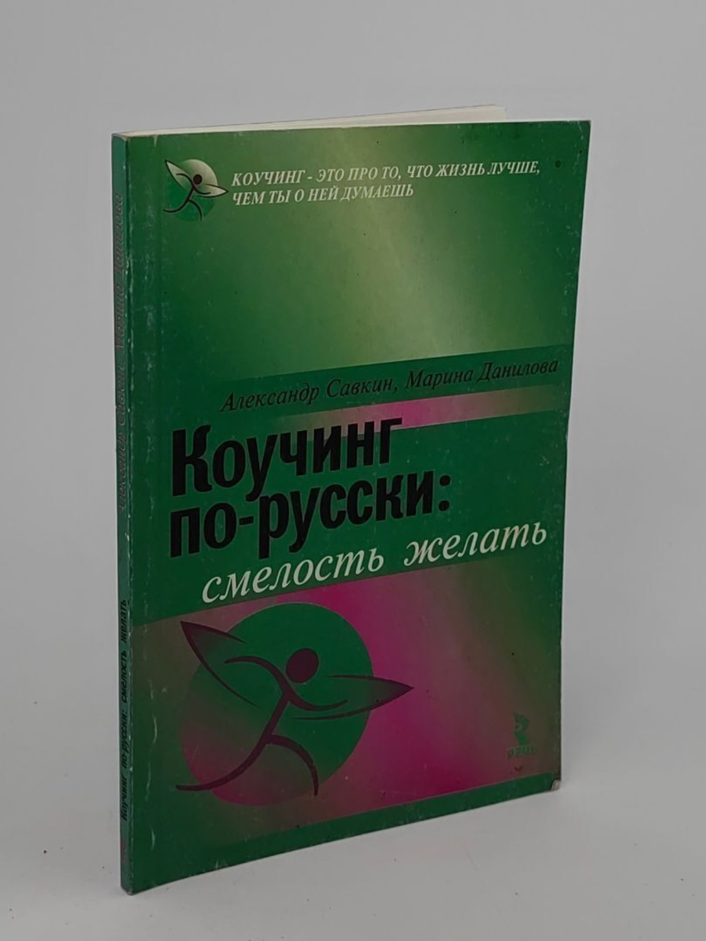 Коучинг по-русски: смелость желать