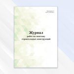 Журнал работ по монтажу строительных конструкций
