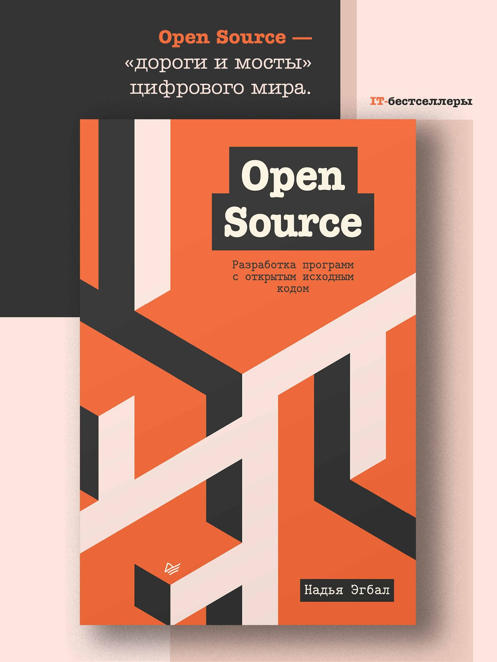 Open Source. Разработка программ с открытым исходным кодом Открытый исходный код на примере GitHub