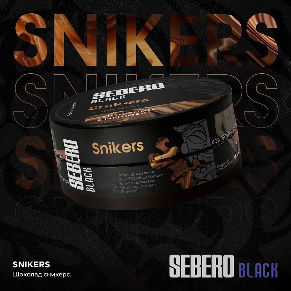 Sebero Black - Snickers (Сникерс) 25 гр.