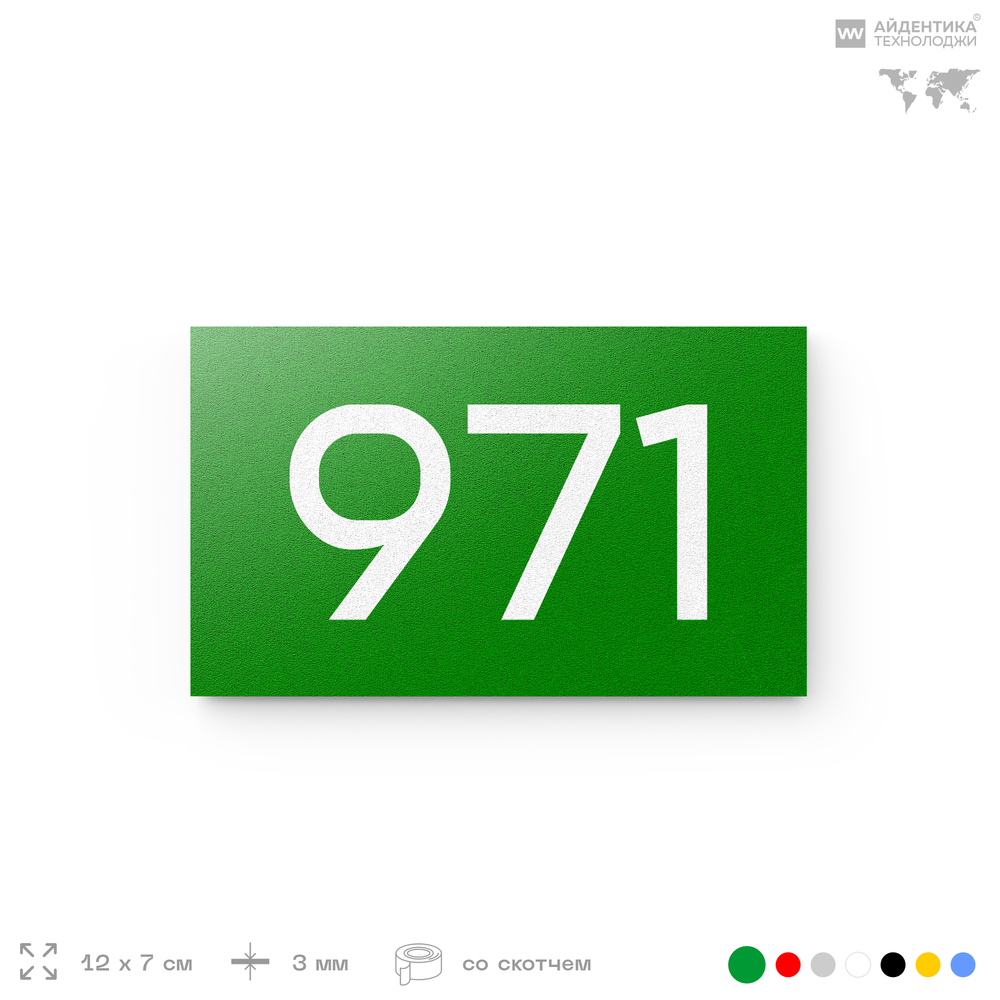 Номер на дверь 971, табличка на дверь для офиса, квартиры, кабинета, аудитории, склада, зеленая 120х70 мм, Айдентика Технолоджи
