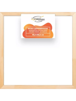 Деревянная рама 65x65 для картин на подрамнике сеч. 30x15