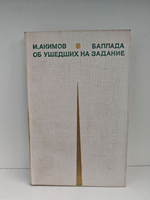 Баллада об ушедших на задание