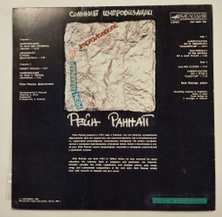 Винтажная виниловая пластинка LP Rein Rannap Solo Improvisations Сольные Импровизации (СССР 1986)