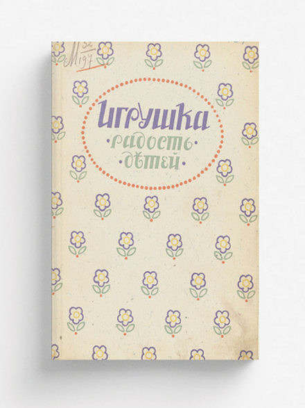 Игрушка   радость детей | Нет автора