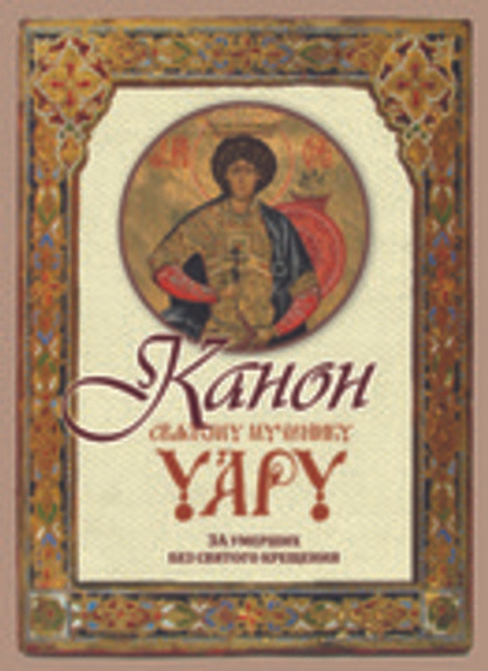 Канон Святому мученику Уару (Оранта/Терирем)