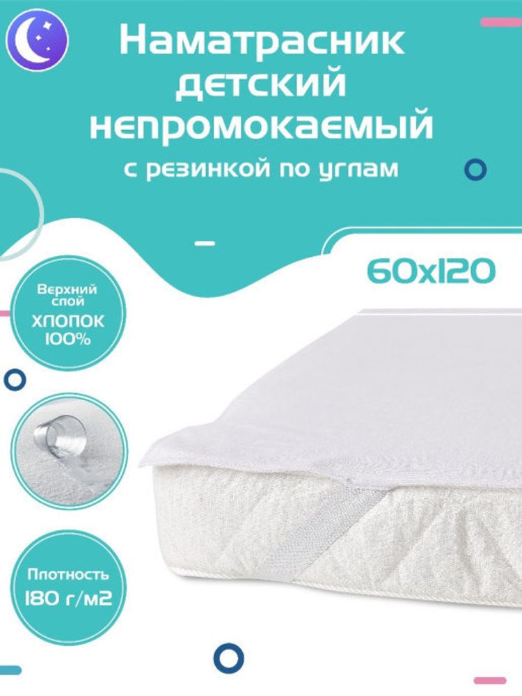 Наматрасник на кровать 120*60 резинка только на углах, Веллкид