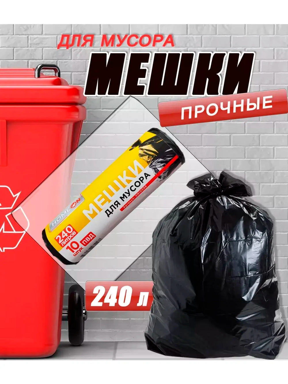 Мешки для мусора 240л, 30мкм, в ролике 10 мешкoв