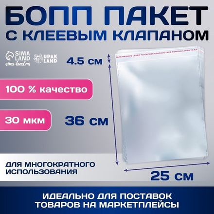 Пакет БОПП с клеевым клапаном 25 х 36/4,5 см, 30 мкм, 1 шт