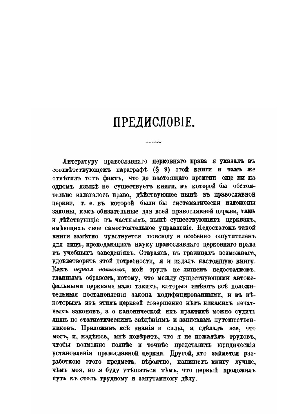 Православное церковное право | Никодим