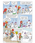 Комикс Эмиль и Марго. А вот и не страшно!