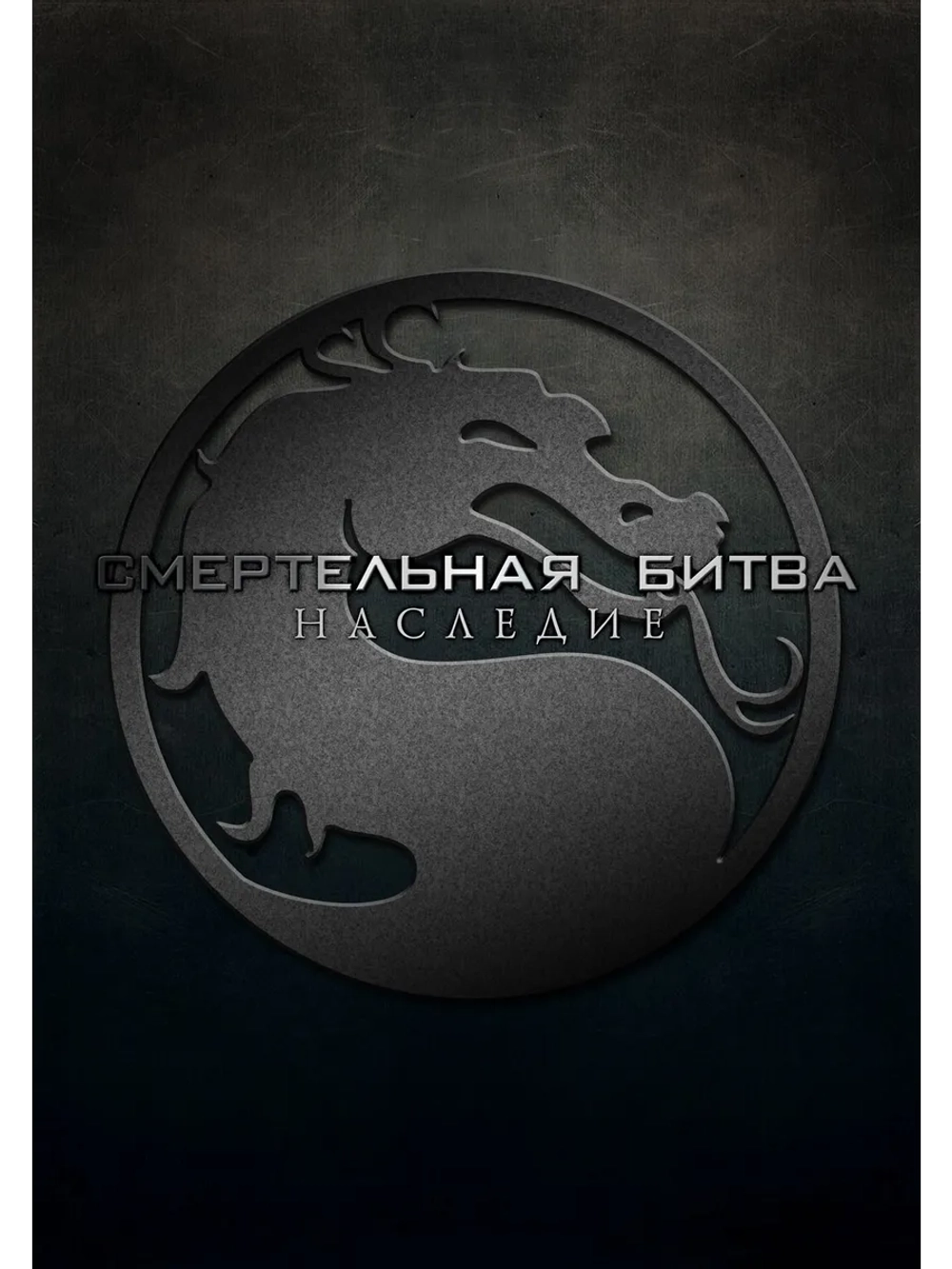 Смертельная битва: Наследие, 1 сезон (2011) (DVD-R)