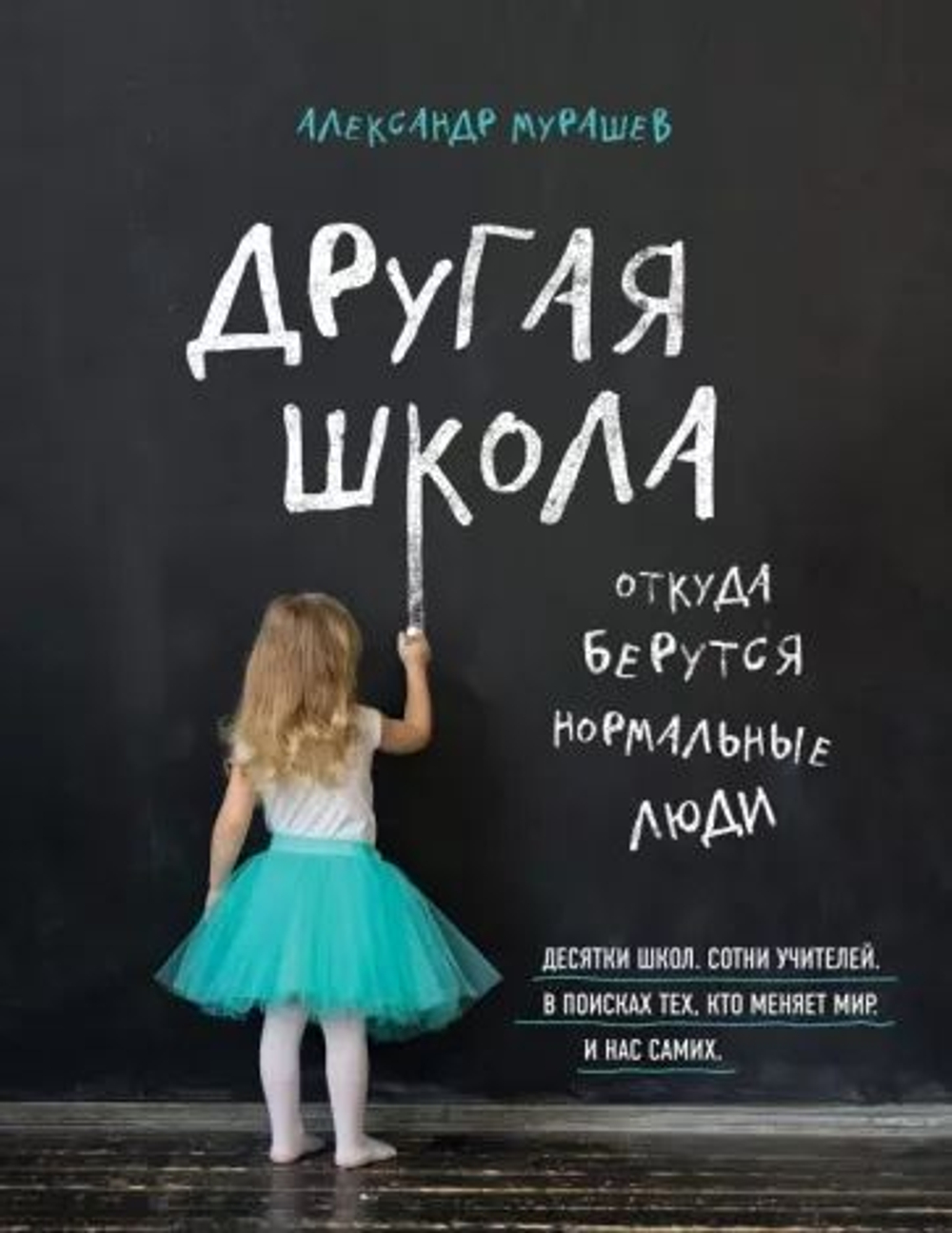 Другая школа: откуда берутся нормальные люди