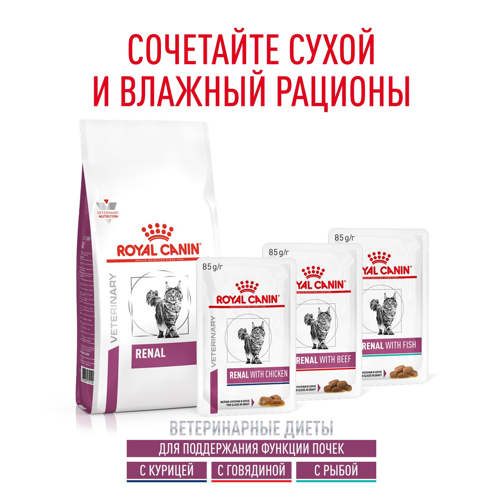 Royal Canin Renal Ренал Корм сухой диета для взрослых кошек поддержание функции почек 4кг